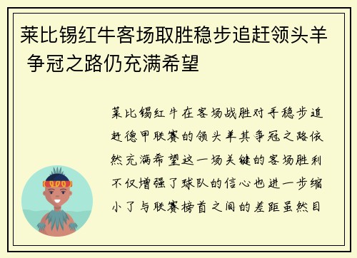 莱比锡红牛客场取胜稳步追赶领头羊 争冠之路仍充满希望