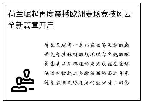 荷兰崛起再度震撼欧洲赛场竞技风云全新篇章开启