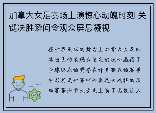 加拿大女足赛场上演惊心动魄时刻 关键决胜瞬间令观众屏息凝视