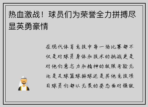 热血激战！球员们为荣誉全力拼搏尽显英勇豪情