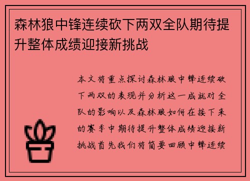森林狼中锋连续砍下两双全队期待提升整体成绩迎接新挑战
