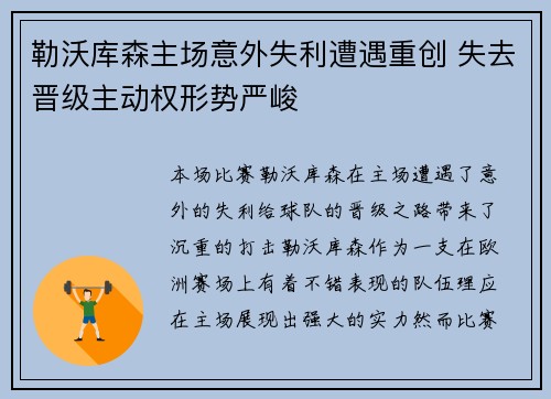 勒沃库森主场意外失利遭遇重创 失去晋级主动权形势严峻