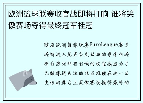 欧洲篮球联赛收官战即将打响 谁将笑傲赛场夺得最终冠军桂冠