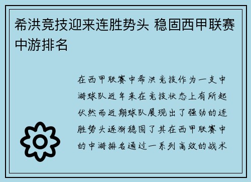 希洪竞技迎来连胜势头 稳固西甲联赛中游排名