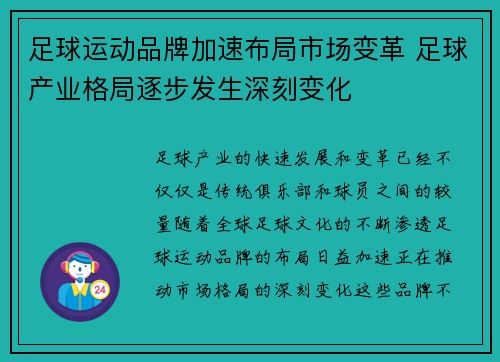 足球运动品牌加速布局市场变革 足球产业格局逐步发生深刻变化
