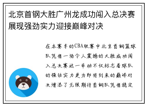 北京首钢大胜广州龙成功闯入总决赛展现强劲实力迎接巅峰对决