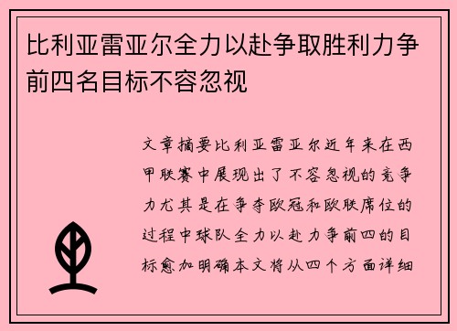 比利亚雷亚尔全力以赴争取胜利力争前四名目标不容忽视