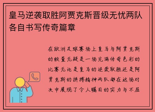 皇马逆袭取胜阿贾克斯晋级无忧两队各自书写传奇篇章