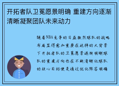开拓者队卫冕愿景明确 重建方向逐渐清晰凝聚团队未来动力