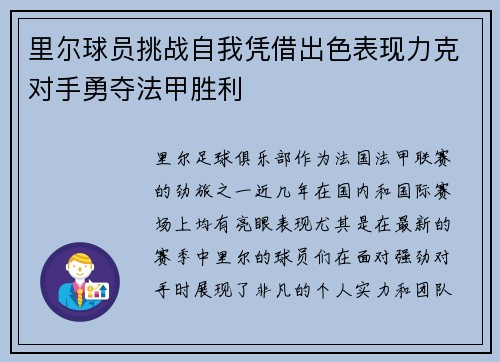 里尔球员挑战自我凭借出色表现力克对手勇夺法甲胜利