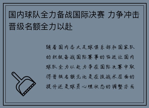 国内球队全力备战国际决赛 力争冲击晋级名额全力以赴