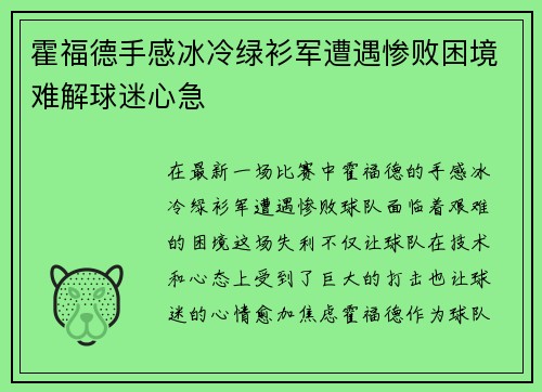 霍福德手感冰冷绿衫军遭遇惨败困境难解球迷心急