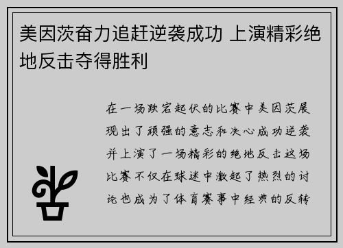美因茨奋力追赶逆袭成功 上演精彩绝地反击夺得胜利