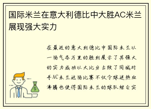 国际米兰在意大利德比中大胜AC米兰展现强大实力