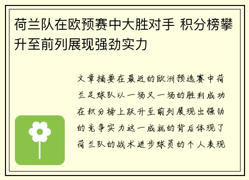 荷兰队在欧预赛中大胜对手 积分榜攀升至前列展现强劲实力