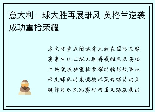 意大利三球大胜再展雄风 英格兰逆袭成功重拾荣耀