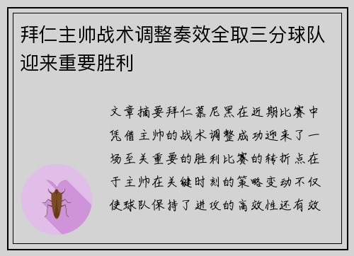 拜仁主帅战术调整奏效全取三分球队迎来重要胜利