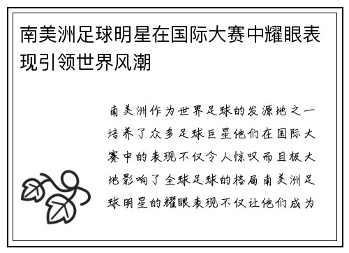 南美洲足球明星在国际大赛中耀眼表现引领世界风潮