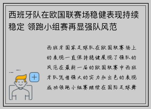 西班牙队在欧国联赛场稳健表现持续稳定 领跑小组赛再显强队风范
