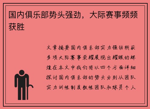 国内俱乐部势头强劲，大际赛事频频获胜