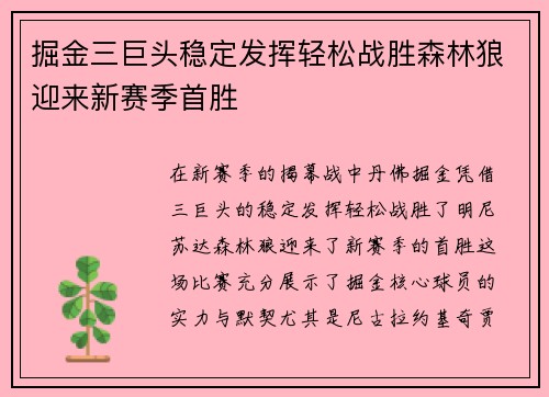 掘金三巨头稳定发挥轻松战胜森林狼迎来新赛季首胜