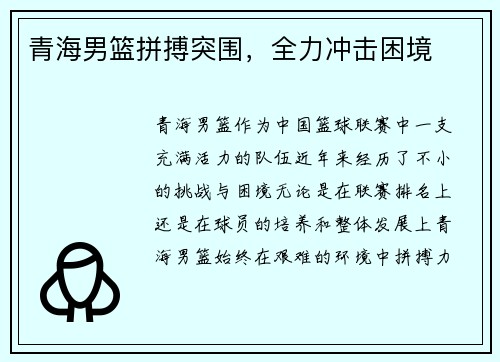 青海男篮拼搏突围，全力冲击困境
