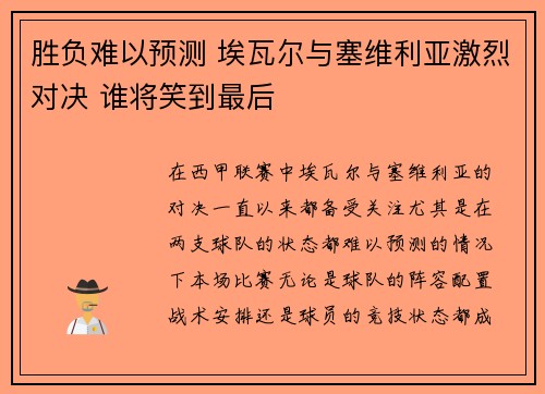胜负难以预测 埃瓦尔与塞维利亚激烈对决 谁将笑到最后
