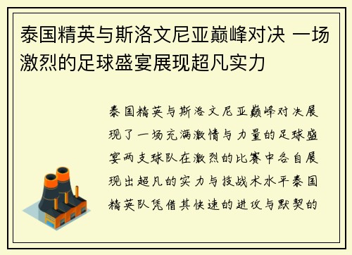 泰国精英与斯洛文尼亚巅峰对决 一场激烈的足球盛宴展现超凡实力