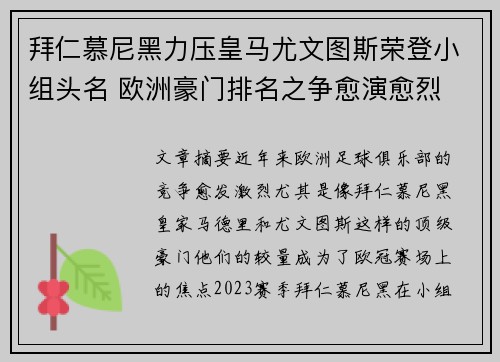 拜仁慕尼黑力压皇马尤文图斯荣登小组头名 欧洲豪门排名之争愈演愈烈