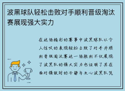 波黑球队轻松击败对手顺利晋级淘汰赛展现强大实力