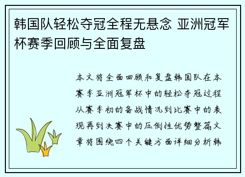 韩国队轻松夺冠全程无悬念 亚洲冠军杯赛季回顾与全面复盘