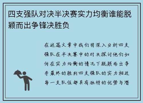 四支强队对决半决赛实力均衡谁能脱颖而出争锋决胜负